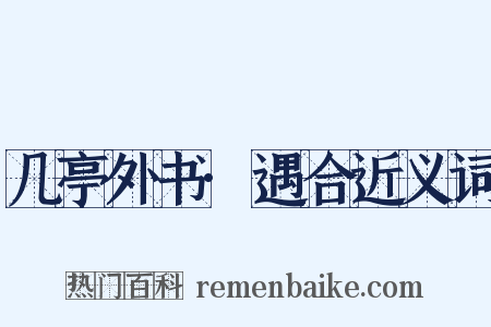 几亭外书·遇合近义词是什么意思的图片